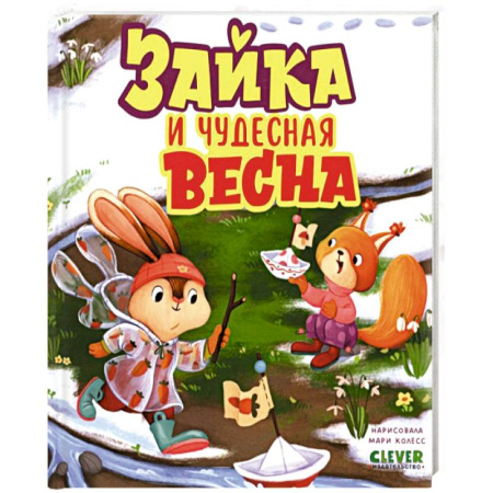 Знакомство с миром, развитие малыша, книга Зайка и чудесная весна купить по скидке