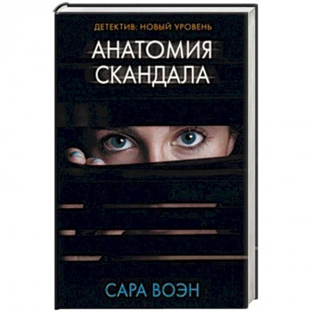 Зарубежный детектив, книга Анатомия скандала купить по скидке
