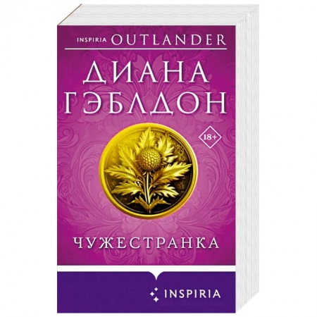Исторический любовный роман, книга Чужестранка купить по скидке