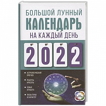 Большой лунный календарь на каждый день 2022 года