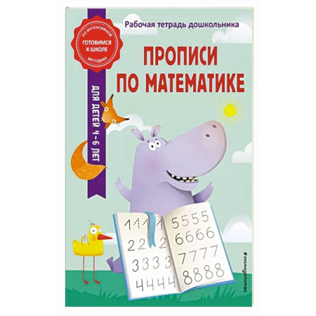 Письмо, мелкая моторика, книга Прописи по математике купить по скидке