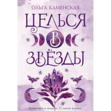 Русская современная проза, книга Целься в звезды купить по скидке