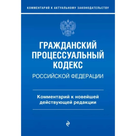 Гражданское право, книга Гражданский процессуальный кодекс Российской Федерации. Комментарий к новейшей действующей редакции купить по скидке
