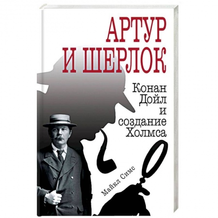Литературоведение, книга Артур и Шерлок: Конан Дойл и создание Холмса купить по скидке