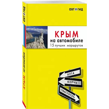 Крым на автомобиле: 14 лучших маршрутов