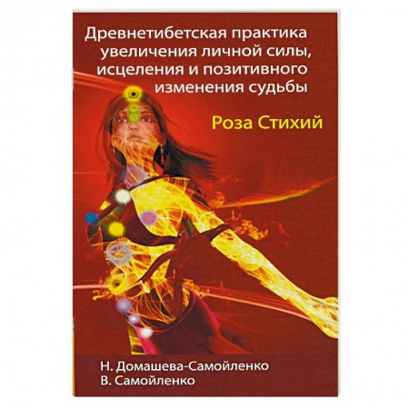 Книги, книга Древнетибетская практика увеличения личной силы, исцеления и позитивного изменения судьбы. Роза Стихий купить по скидке