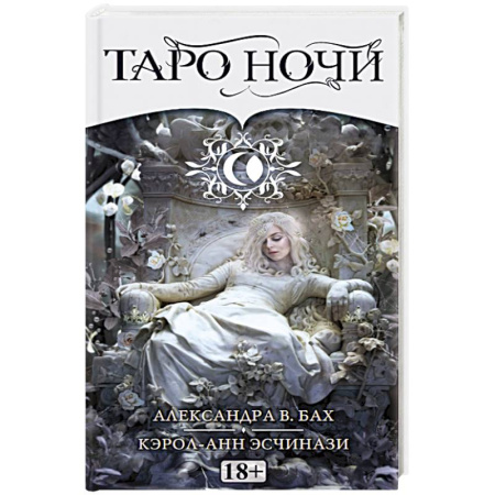 Гадание по картам Таро, книга Таро НОЧИ Русская Серия купить по скидке