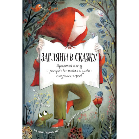 Сказки зарубежных писателей, книга Загляни в сказку. Прочитай книгу и раскрой все тайны и уловки сказочных героев. Интерактивная книга купить по скидке