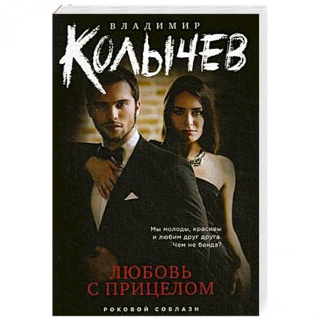 Классика отечественного детектива, книга Любовь с прицелом купить по скидке