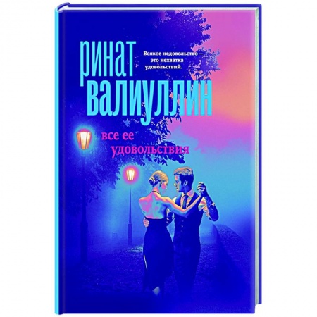 Отечественный любовный роман, книга Все ее удовольствия купить по скидке