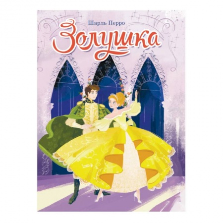 Книги с вырубкой, книга Золушка купить по скидке