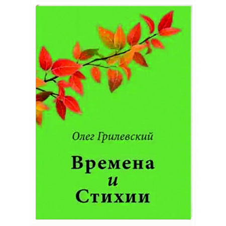Русская поэзия, книга Времена и Стихии купить по скидке