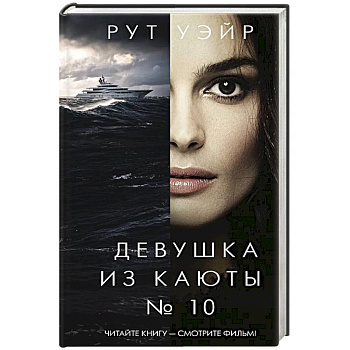 Девушка из каюты № 10