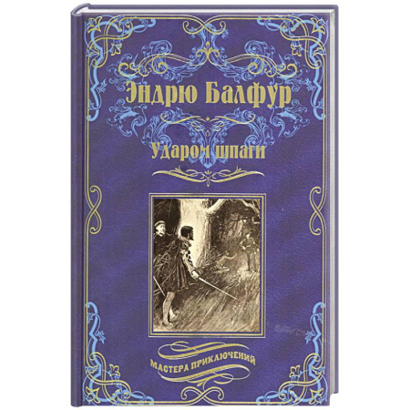 Зарубежная приключенческая литература, книга Ударом шпаги купить по скидке
