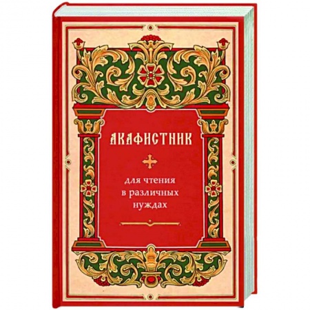 Молитвословы, акафисты, каноны, книга Акафистник для чтения в различных нуждах купить по скидке