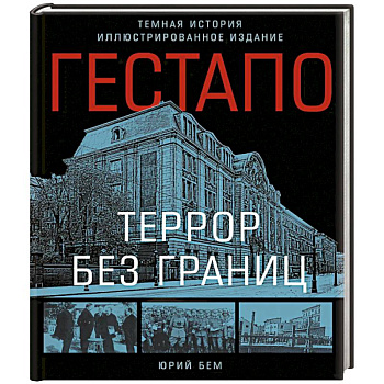 Гестапо. Террор без границ