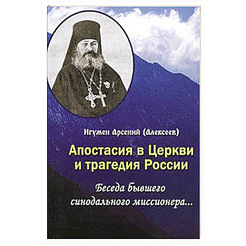 Апостасия в Церкви и трагедия России. Беседа бывшего синодального миссионера…