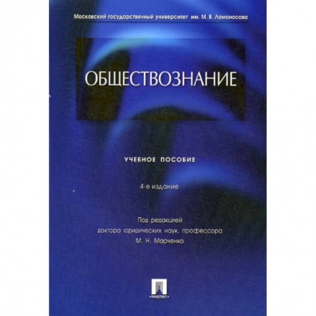 Общие работы по социологии, книга Обществознание купить по скидке
