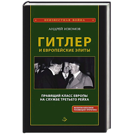 Мемуары, биографии исторических личностей, книга Гитлер и европейские элиты Правящий класс Европы на службе Третьего Рейха купить по скидке