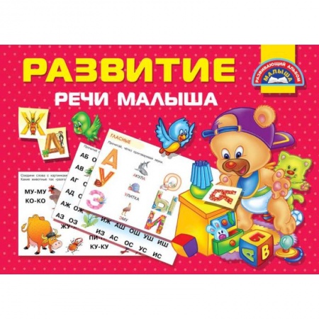 Развитие речи. Чтение, книга Развитие речи малыша купить по скидке