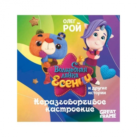 Сказки отечественных писателей, книга Неразговорчивое настроение купить по скидке