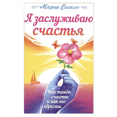 Психология личности, книга Я заслуживаю счастья. Что такое счастье и как его обрести купить по скидке