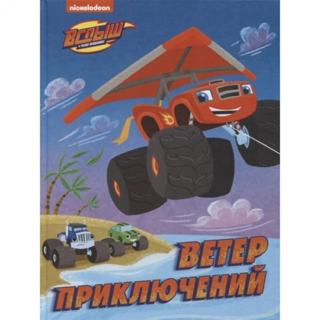 Другие герои, книга Вспыш и Чудо-машинки. Ветер приключений купить по скидке