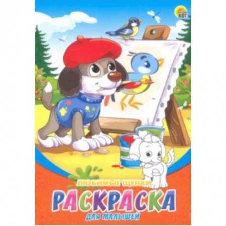 Герои зарубежных мультфильмов, книга Раскраска А5, 8 листов 'Любимые щенки' (Р-6315) купить по скидке