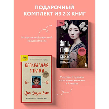Комплект из 2-х книг: Жизнь гейши + Прекрасная страна (ИК)
