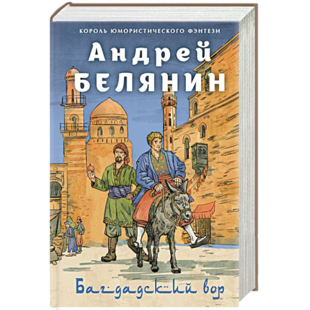 Русское фэнтези, книга Багдадский вор. Посрамитель шайтана. Верните вора! купить по скидке