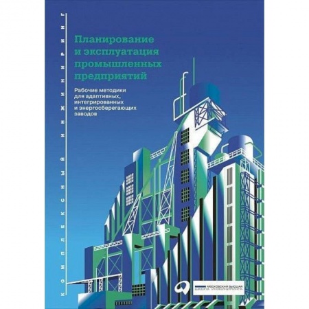 Кадры. Офис. Делопроизводство, книга Планирование и эксплуатация промышленных предприятий. Рабочие методики для адаптивных, интегрированных и энергосберегающих заводов купить по скидке