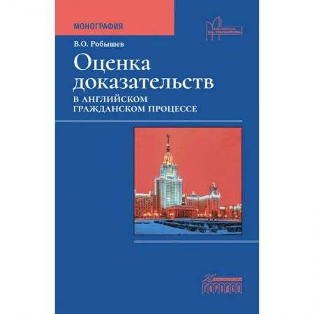 Гражданское право, книга Оценка доказательств в английском гражданском процессе. Монография купить по скидке