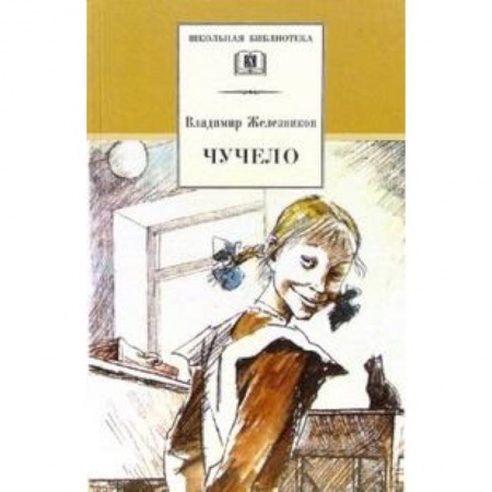 Повести и рассказы о детях, книга Чучело купить по скидке