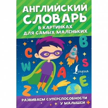 Изучение языков, книга Английский словарь в картинках для самых маленьких купить по скидке