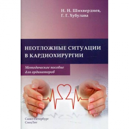 Кардиология, книга Неотложные ситуации в кардиохирургии купить по скидке
