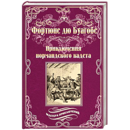 Зарубежная приключенческая литература, книга Приключения нормандского кадета купить по скидке