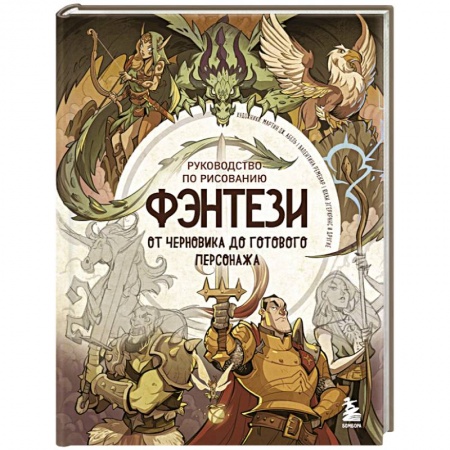 Изобразительное искусство, книга Руководство по рисованию фэнтези. От черновика до готового персонажа купить по скидке