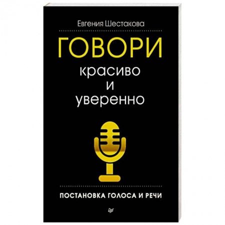 Филологические науки в целом. Частные филологии, книга Говори красиво и уверенно. Постановка голоса и речи купить по скидке