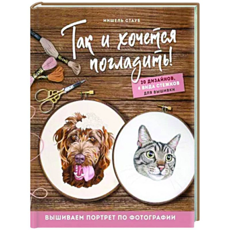 Вышивка, книга Так и хочется погладить! Вышиваем портрет по фотографии купить по скидке