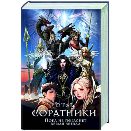 Русское фэнтези, книга Соратники купить по скидке