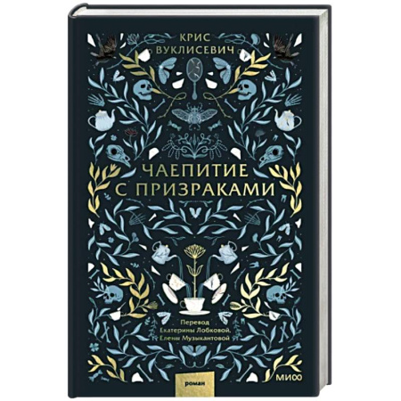 Зарубежное фэнтези, книга Чаепитие с призраками купить по скидке