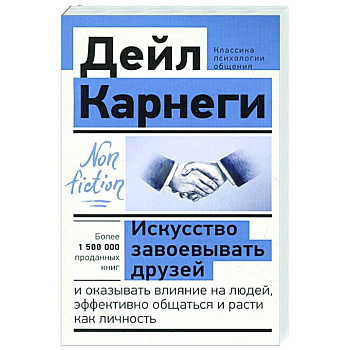 Искусство завоевывать друзей и оказывать влияние на людей, эффективно общаться и расти как личность
