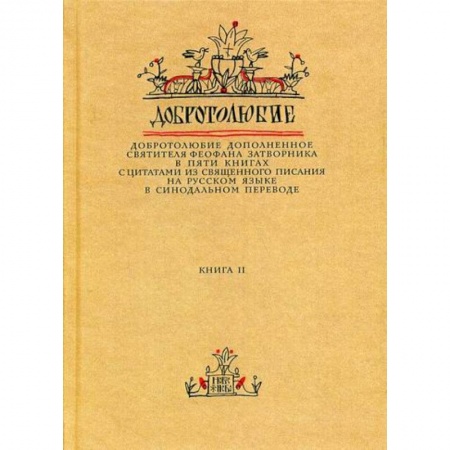Духовная литература, книга Добротолюбие дополненное святителя Феофана Затворника купить по скидке