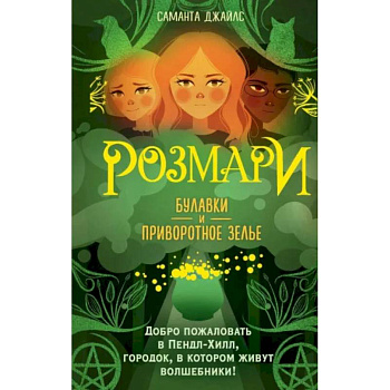 Розмари. Булавки и приворотное зелье