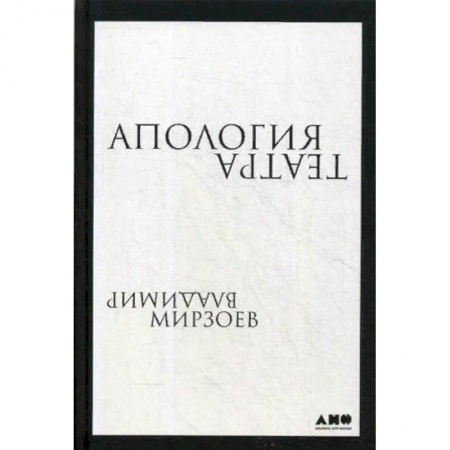 Театр. Сценическое искусство, книга Апология театра купить по скидке
