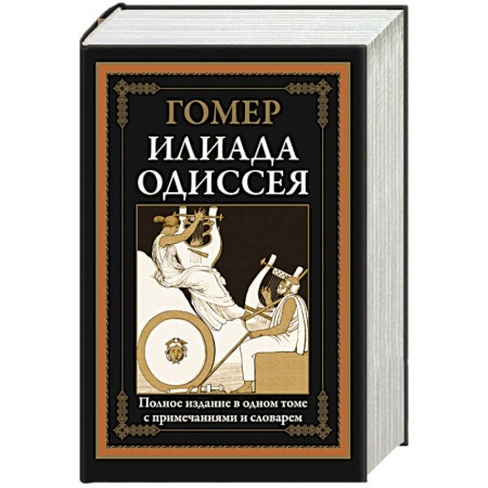 Зарубежная поэзия, книга Илиада. Одиссея купить по скидке