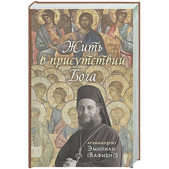 Жить в присутствии Бога