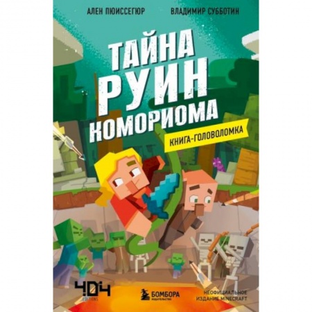 Досуг, творчество и кулинария, книга Книга-головоломка. Тайна руин Комориома купить по скидке