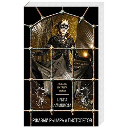Классика отечественного детектива, книга Ржавый Рыцарь и Пистолетов купить по скидке