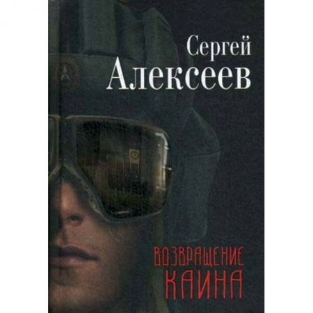 Русская современная проза, книга Возвращение Каина купить по скидке